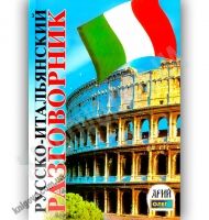 Русско-Итальянский разговорник Авт: Таланов О. Изд-во: Арій - Словники