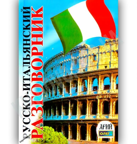 Русско-Итальянский разговорник Авт: Таланов О. Изд-во: Арій - фото 1
