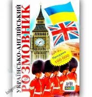 Українсько-Англійський розмовник Авт: Таланов О. Вид-во: Арій