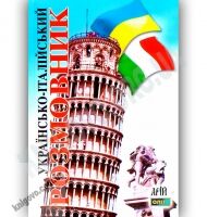 Українсько-Італійський розмовник Авт: Таланов О. Вид-во: Арій