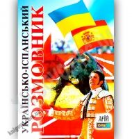 Українсько-Іспанський розмовник Авт: Таланов О. Вид-во: Арій - Словники
