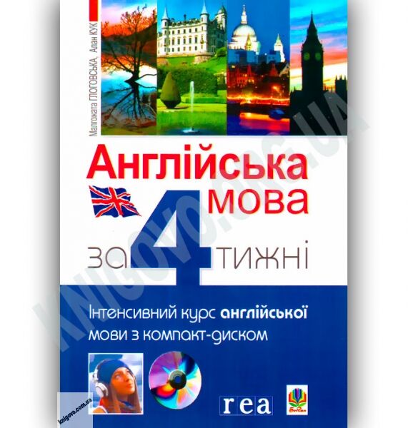 Англійська мова за 4 тижні + CD Авт: Глоговська М. Кук А. Вид-во: Богдан - фото 1