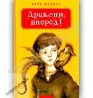 Дракони, вперед Авт: Катя Штанко Вид-во: АБАБАГАЛАМАГА