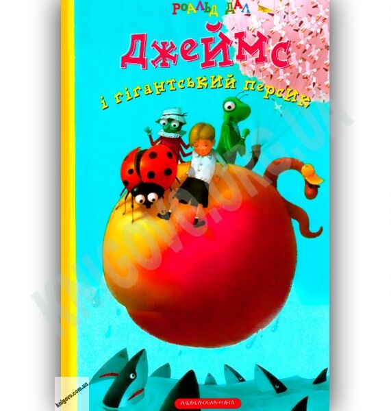 Джеймс і гігантський персик Авт: Роальд Дал Вид-во: АБАБАГАЛАМАГА - фото 1