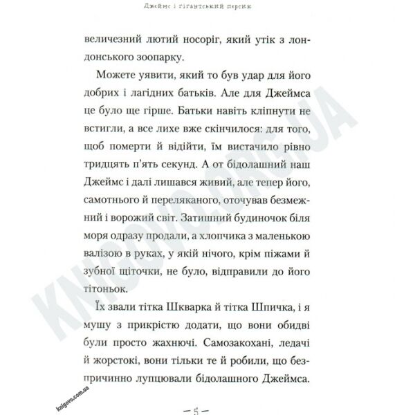 Джеймс і гігантський персик Авт: Роальд Дал Вид-во: АБАБАГАЛАМАГА - фото 3