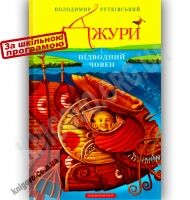 Джури і підводний човен Авт: Рутківський В. Вид-во: АБАБАГАЛАМАГА