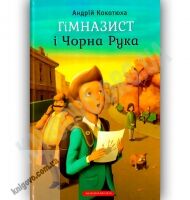 Гімназист і Чорна Рука Авт: Кокотюха А. Вид-во: АБАБАГАЛАМАГА