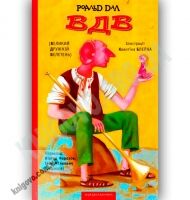ВДВ: Великий Дружній Велетень Авт: Роальд Дал Вид-во: АБАБАГАЛАМАГА ВДВ: Великий Дружній Велетень Авт: Роальд Дал Вид-во: АБАБАГАЛАМАГА