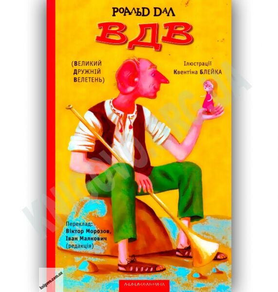 ВДВ: Великий Дружній Велетень Авт: Роальд Дал Вид-во: АБАБАГАЛАМАГА - фото 1