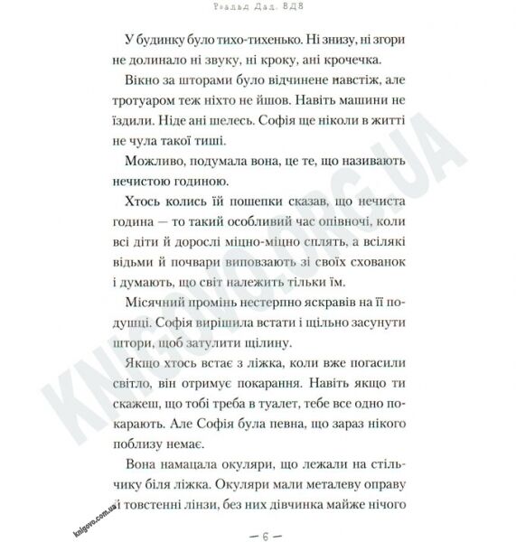 ВДВ: Великий Дружній Велетень Авт: Роальд Дал Вид-во: АБАБАГАЛАМАГА - фото 3