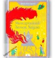 Мандрівний Замок Хаула Авт: Діана Вінн Джонс Вид-во: Старого Лева Мандрівний Замок Хаула Авт: Діана Вінн Джонс Вид-во: Старого Лева