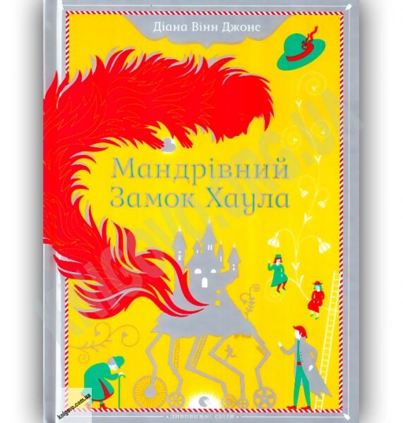 Мандрівний Замок Хаула Авт: Діана Вінн Джонс Вид-во: Старого Лева - фото 1