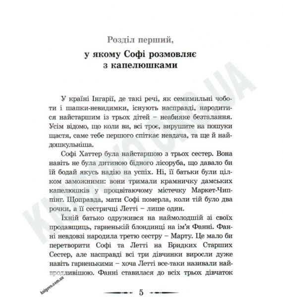 Мандрівний Замок Хаула Авт: Діана Вінн Джонс Вид-во: Старого Лева - фото 2