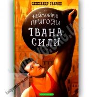 Неймовірні пригоди Івана Сили Авт: Гаврош О. Вид-во: АБАБАГАЛАМАГА Неймовірні пригоди Івана Сили Авт: Гаврош О. Вид-во: АБАБАГАЛАМАГА