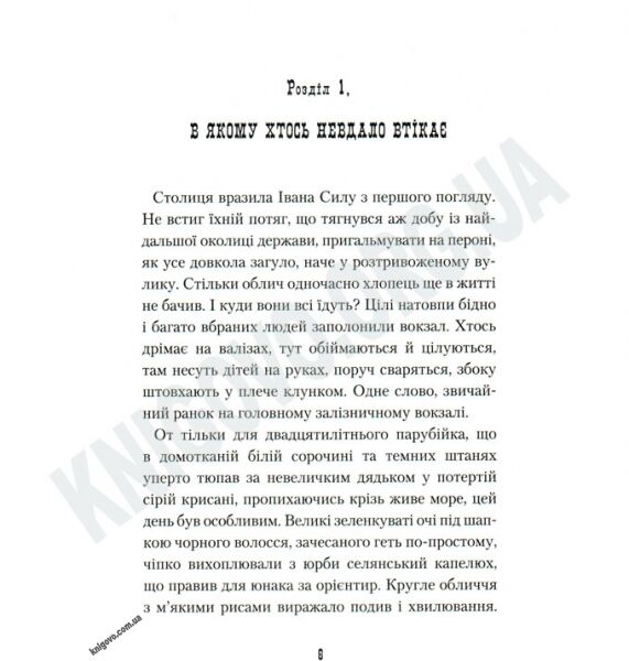 Неймовірні пригоди Івана Сили Авт: Гаврош О. Вид-во: АБАБАГАЛАМАГА - фото 2