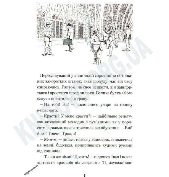 Неймовірні пригоди Івана Сили Авт: Гаврош О. Вид-во: АБАБАГАЛАМАГА - фото 3