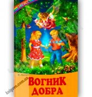 Веселка Вогник добра Авт: Пухнач В. Вид-во: Белкар