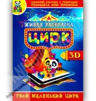 3D Живая раскраска Цирк Изд-во: Magic Book 3D Живая раскраска Цирк Изд-во: Magic Book - 3D Живі розмальовки та набори