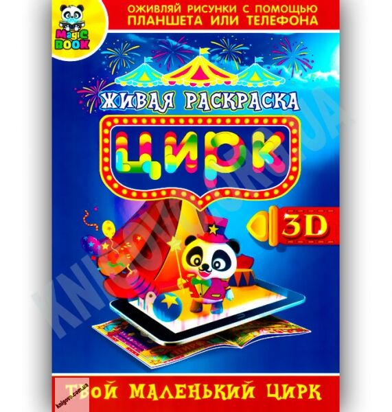 3D Живая раскраска Цирк Изд-во: Magic Book - фото 1