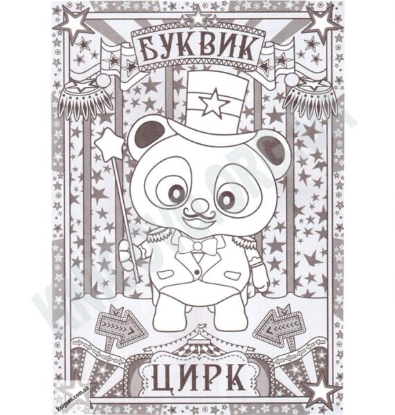 3D Живая раскраска Цирк Изд-во: Magic Book - фото 2