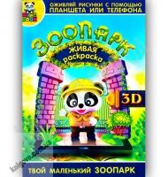 3D Живая раскраска Зоопарк Изд-во: Magic Book 3D Живая раскраска Зоопарк Изд-во: Magic Book - 3D Живі розмальовки та набори