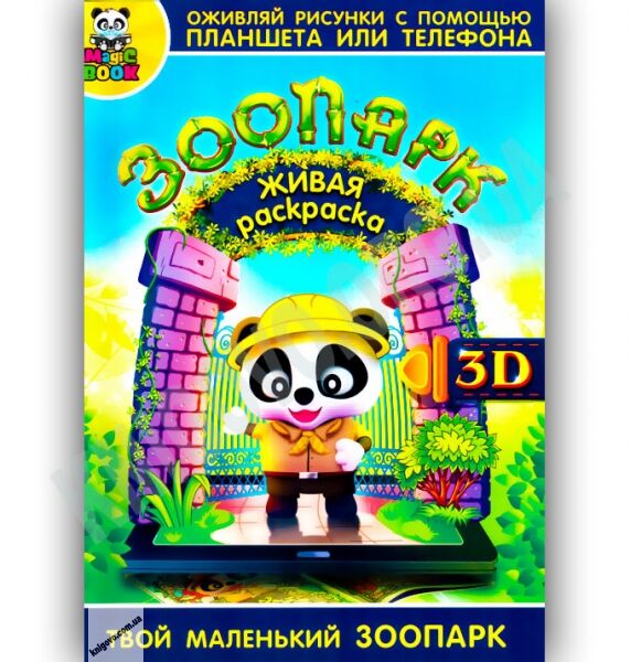 3D Живая раскраска Зоопарк Изд-во: Magic Book - фото 1