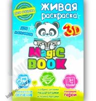 3D Живая раскраска Для мальчиков Изд-во: Magic Book 3D Живая раскраска Для мальчиков Изд-во: Magic Book - 3D Живі розмальовки та набори