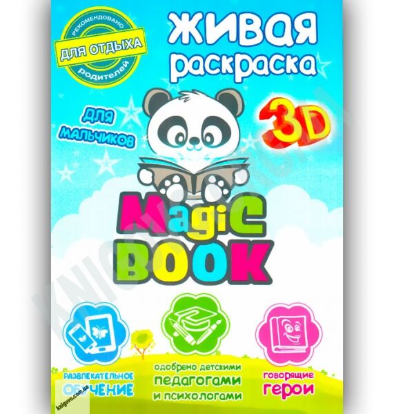 3D Живая раскраска Для мальчиков Изд-во: Magic Book - фото 1