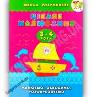 Школа розумняток 3-4 роки Цікаве малювання Авт: Смирнова К. Вид-во: УЛА Школа розумняток 3-4 роки Цікаве малювання Авт: Смирнова К. Вид-во: УЛА - Зошити для дітей 4-6 років
