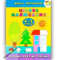 Школа розумняток 4-5 років Цікаве малювання Авт: Смирнова К. Вид-во: УЛА Школа розумняток 4-5 років Цікаве малювання Авт: Смирнова К. Вид-во: УЛА - Зошити для дітей 4-6 років