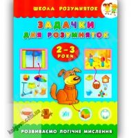 Школа розумняток 2-3 роки Задачки для розумняток Авт: Смирнова К. Вид-во: УЛА Школа розумняток 2-3 роки Задачки для розумняток Авт: Смирнова К. Вид-во: УЛА - Зошити для дітей 4-6 років