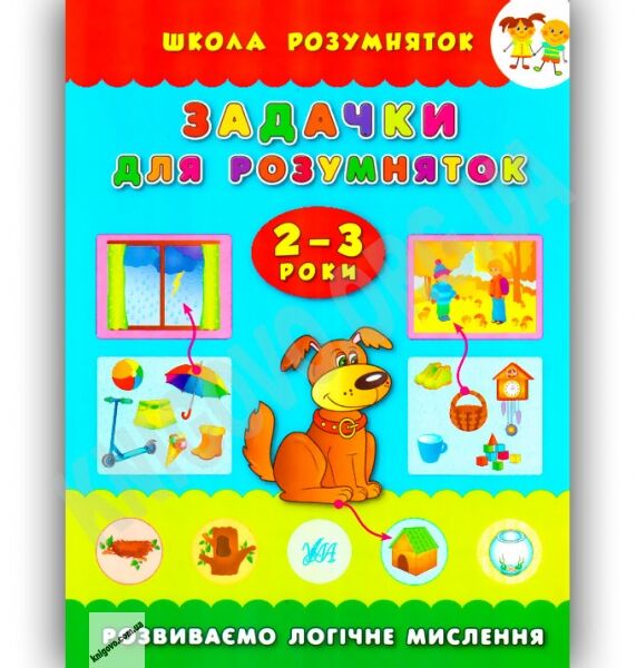 Школа розумняток 2-3 роки Задачки для розумняток Авт: Смирнова К. Вид-во: УЛА - фото 1