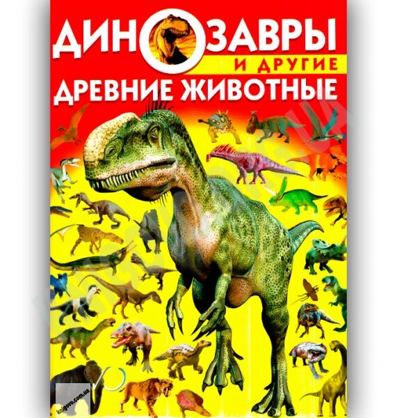 Энциклопедия Динозавры и другие древние животные Авт: Завязкин О. Изд-во: Кристал Бук - фото 1