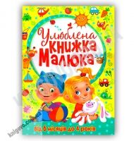 Улюблена книжка малюка від 6 місяців до 4 років Авт: Турбаніст Д. Вид-во: Кристал Бук