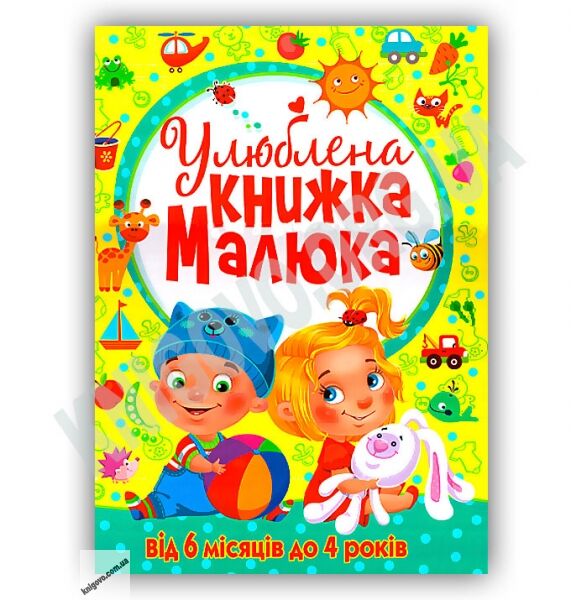 Улюблена книжка малюка від 6 місяців до 4 років Авт: Турбаніст Д. Вид-во: Кристал Бук - фото 1