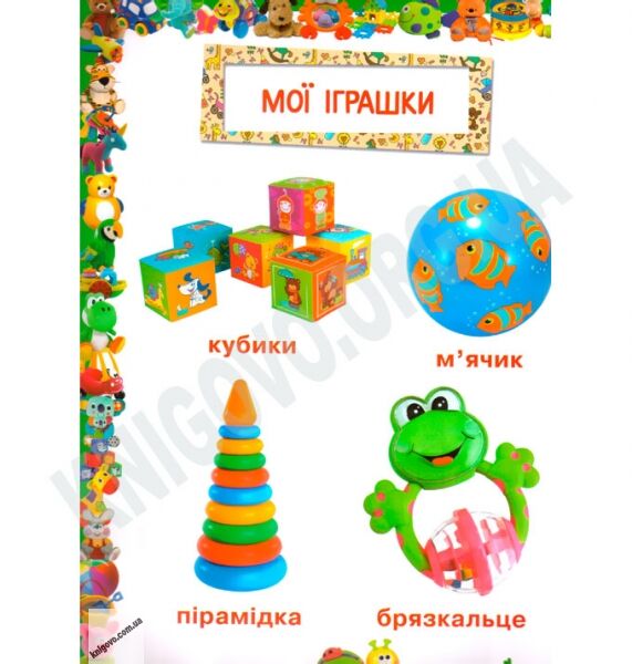 Улюблена книжка малюка від 6 місяців до 4 років Авт: Турбаніст Д. Вид-во: Кристал Бук - фото 3
