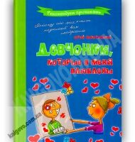 Девчонки, которые в меня влюблены Авт: Никитинский Ю. Изд-во: Майстер-клас Девчонки, которые в меня влюблены Авт: Никитинский Ю. Изд-во: Майстер-клас - До Свята усіх закоханих