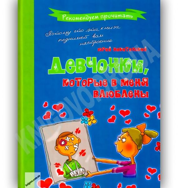Девчонки, которые в меня влюблены Авт: Никитинский Ю. Изд-во: Майстер-клас - фото 1