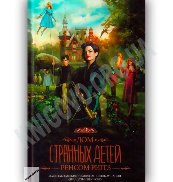 Дом странных детей Авт: Риггз Р. Изд-во: Клуб Семейного Досуга - фото 1
