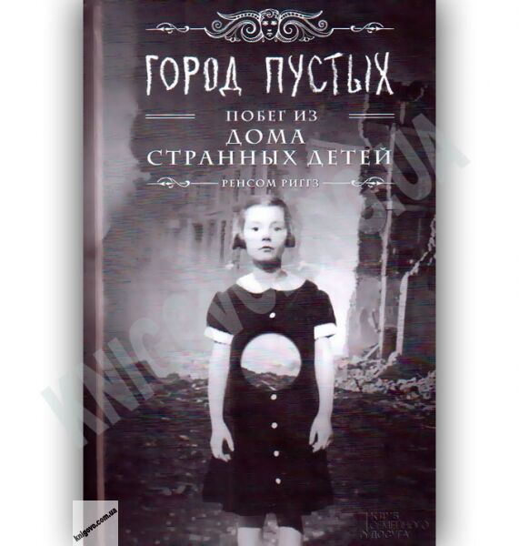 Дом странных детей Книга 2 Город Пустых Авт: Риггз Р. Изд-во: Клуб Семейного Досуга - фото 1