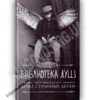 Дом странных детей Книга 3 Библиотека душ Авт: Риггз Р. Изд-во: Клуб Семейного Досуга - Художня література
