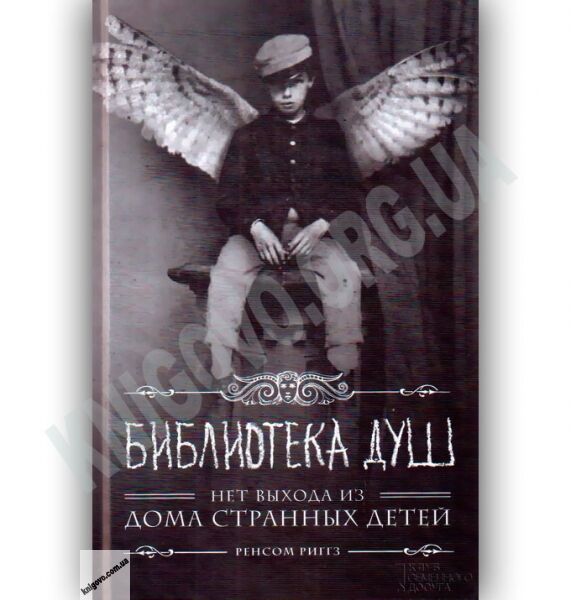 Дом странных детей Книга 3 Библиотека душ Авт: Риггз Р. Изд-во: Клуб Семейного Досуга - фото 1