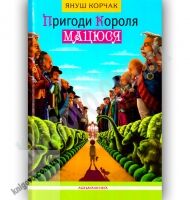 Пригоди короля Мацюся Авт: Я. Корчак Вид: АБАБАГАЛАМАГА Пригоди короля Мацюся Авт: Я. Корчак Вид: АБАБАГАЛАМАГА