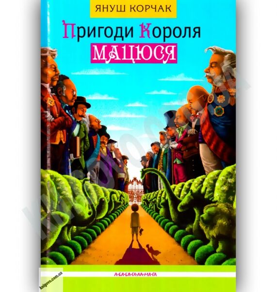Пригоди короля Мацюся Авт: Я. Корчак Вид: АБАБАГАЛАМАГА - фото 1