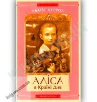 Аліса в Країні Див Авт: Льюїс Керрол Вид-во: АБАБАГАЛАМАГА Аліса в Країні Див Авт: Льюїс Керрол Вид-во: АБАБАГАЛАМАГА