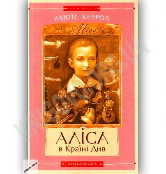 Аліса в Країні Див Авт: Льюїс Керрол Вид-во: АБАБАГАЛАМАГА - фото 1
