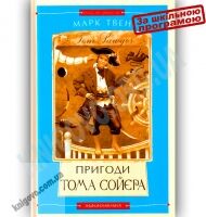Пригоди Тома Сойєра Авт: Марк Твен Вид-во: АБАБАГАЛАМАГА Пригоди Тома Сойєра Авт: Марк Твен Вид-во: АБАБАГАЛАМАГА