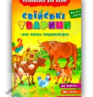 Розвивайко для малят Свійські тварини Авт: Воронкова Я. Вид-во: УЛА - Моя перша энциклопедія