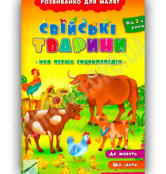 Розвивайко для малят Свійські тварини Авт: Воронкова Я. Вид-во: УЛА - фото 1
