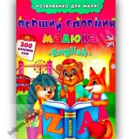 Розвивайко для малят Перший словник малюка English Авт: Смирнова К. Вид-во: УЛА - Моя перша энциклопедія